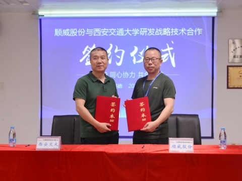 順威股份簽約西交大戰(zhàn)略研發(fā)，持續(xù)保持行業(yè)研發(fā)技術(shù)優(yōu)勢(shì)