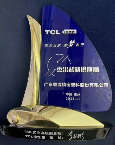 順威股份連獲TCL德龍杰出戰略供應商、TCL實業杰出供應商獎項